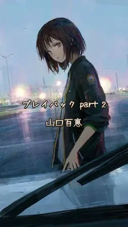 プレイバック part 2  山口百恵