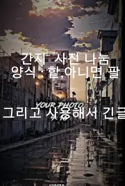 간지 사진 나눔