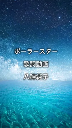 ポーラースター 歌詞動画
