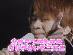 全オタクのための推しの尊いとこ講座