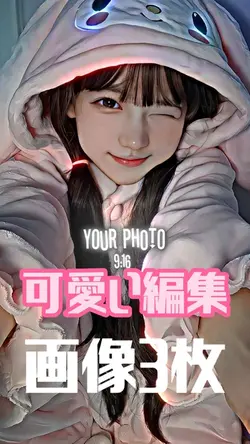 可愛い編集|画像3枚