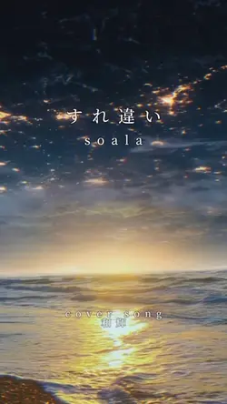 すれ違い coversong