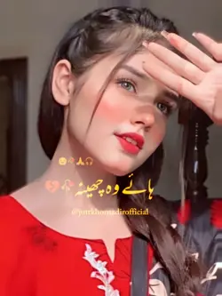 ہائے وہ چھینہ