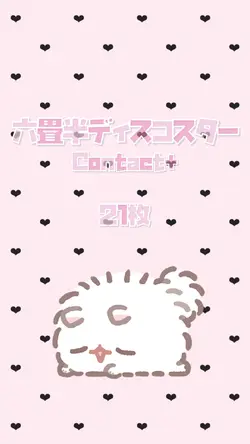 六畳半ディスコスター