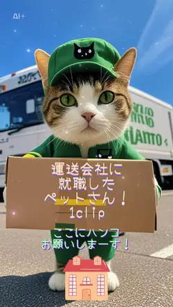 ペットさんが就職しました🚚✨