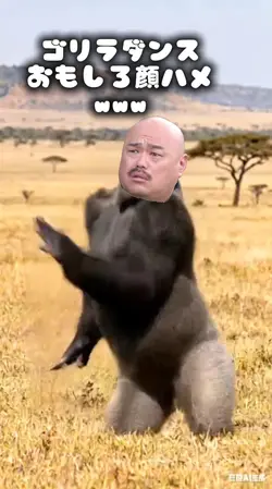 ゴリラダンスおもしろ顔ハメwww