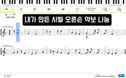 내가 만든 사별 오른손 악보 나눔!