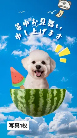 暑中見舞い