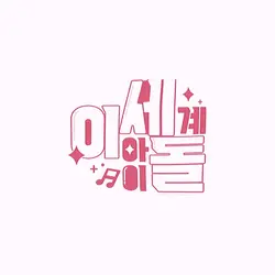 1+1= 귀요미!