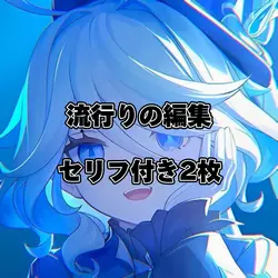 流行りの編集