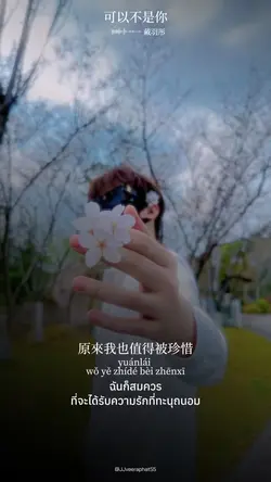 可以不是你 เพลงจีน
