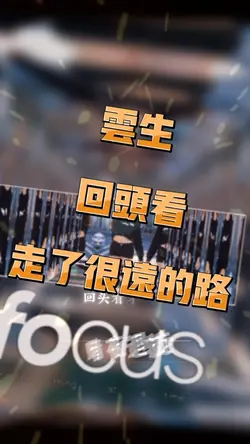 云生 - 回头看_走了很远的路