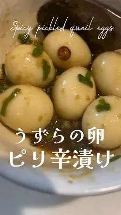 うずらの卵ピリ辛漬け