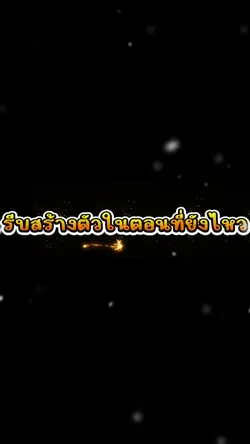 รีบสร้างตัวในตอนทีไห