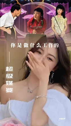 超级媒婆