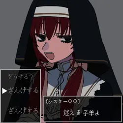 シスターに懺悔を/廃原メモリ