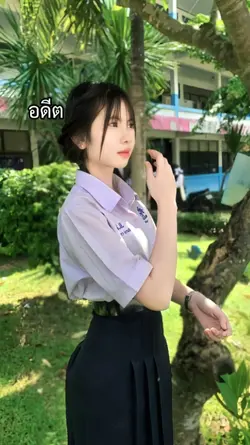 อดีตvsปัจจุบัน