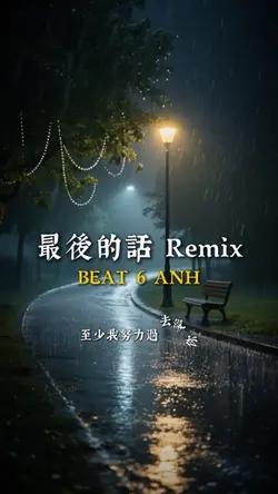 最後的話 Remix