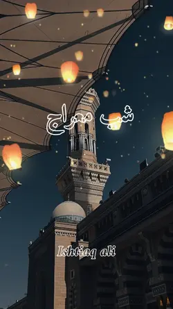 شبِ معراج 