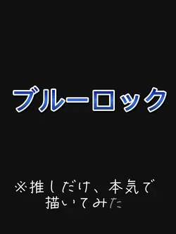 推しだけ本気で描いてみた!!画像8枚