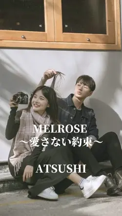 MELROSE 愛さない約束