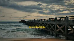 นับจากนี้