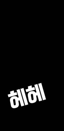 헤ㅔ히히ㅣ헤헤헤헤헿헤헿