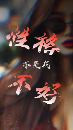 駕馭不了 | 霸氣語錄
