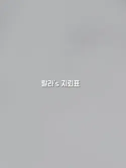 랄라's 지뢰표