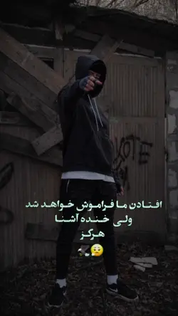 خنده آشنا هرگز
