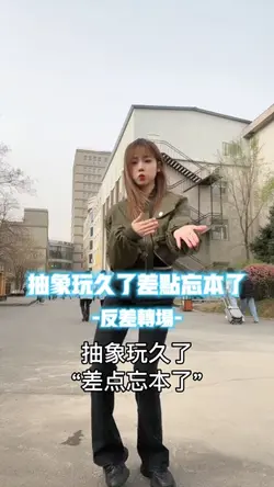 抽象玩久了差点忘本了