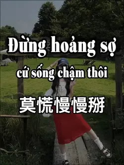 莫慌慢慢掰