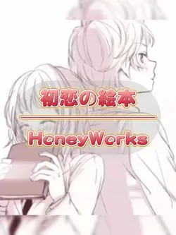 初恋の絵本 / HoneyWorks