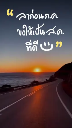 ลาก่อนกรกฎา สวัสดีสิงหา