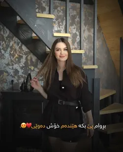 براوام پێ بکە😍.