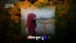 সরিষা ফুল ভিডিও 