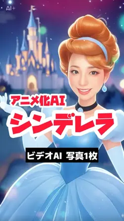 動きながらシンデレラに変身AI