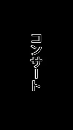 コンサート