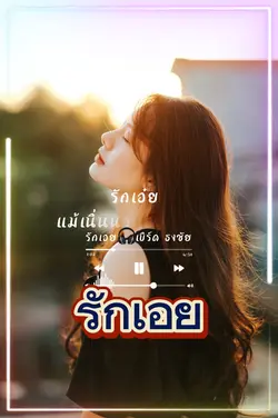 รักเอย