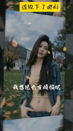 该放下了吧dj
