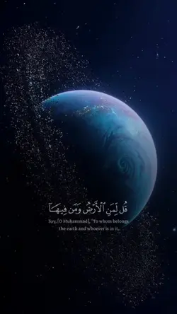 قل لمن الارض ومن فيه