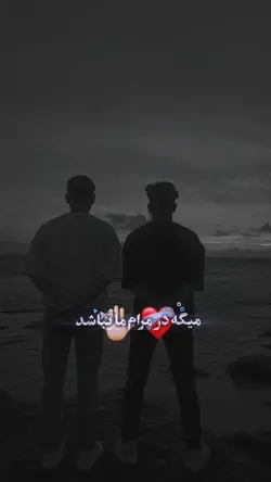 رفیق💯💞