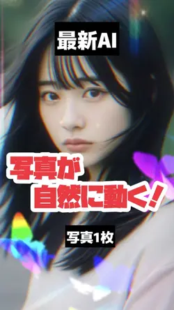 【ビデオ返信】写真が自然に動く