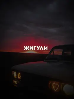Жигули