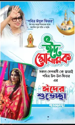 ঈদ পোস্টার ডিজাইন