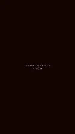 10月無口な君を忘れる×MINAMI