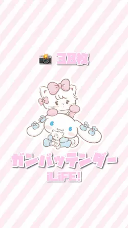 ガンバッテンダー / iLiFE!