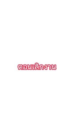 ทำงาน Vs เลิกงาน ep2