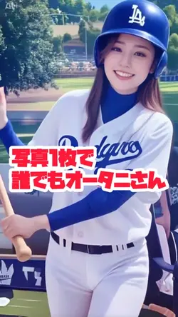 誰でもオータニさん