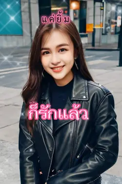 แค่ยิ้มก็รักแล้ว
